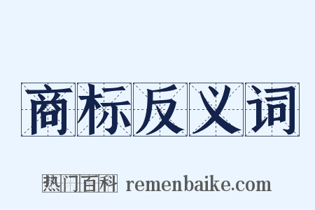 商标反义词是什么意思的图片